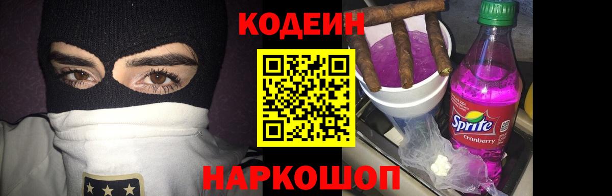 Шахты  Кодеиновый сироп Lean Purple Drank  Вход с VPN  Кодеин Purple Drank 